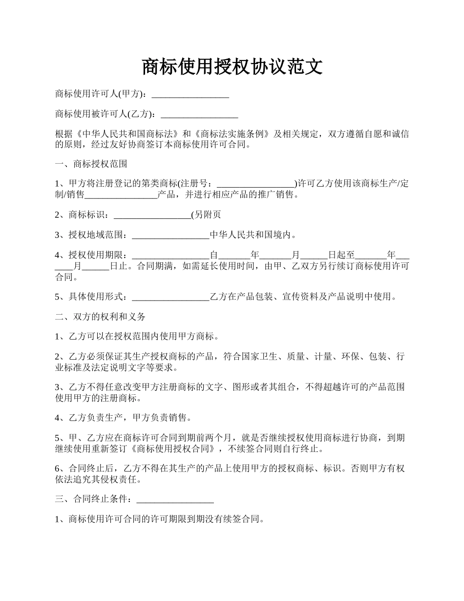 商标使用授权协议范文.docx_第1页