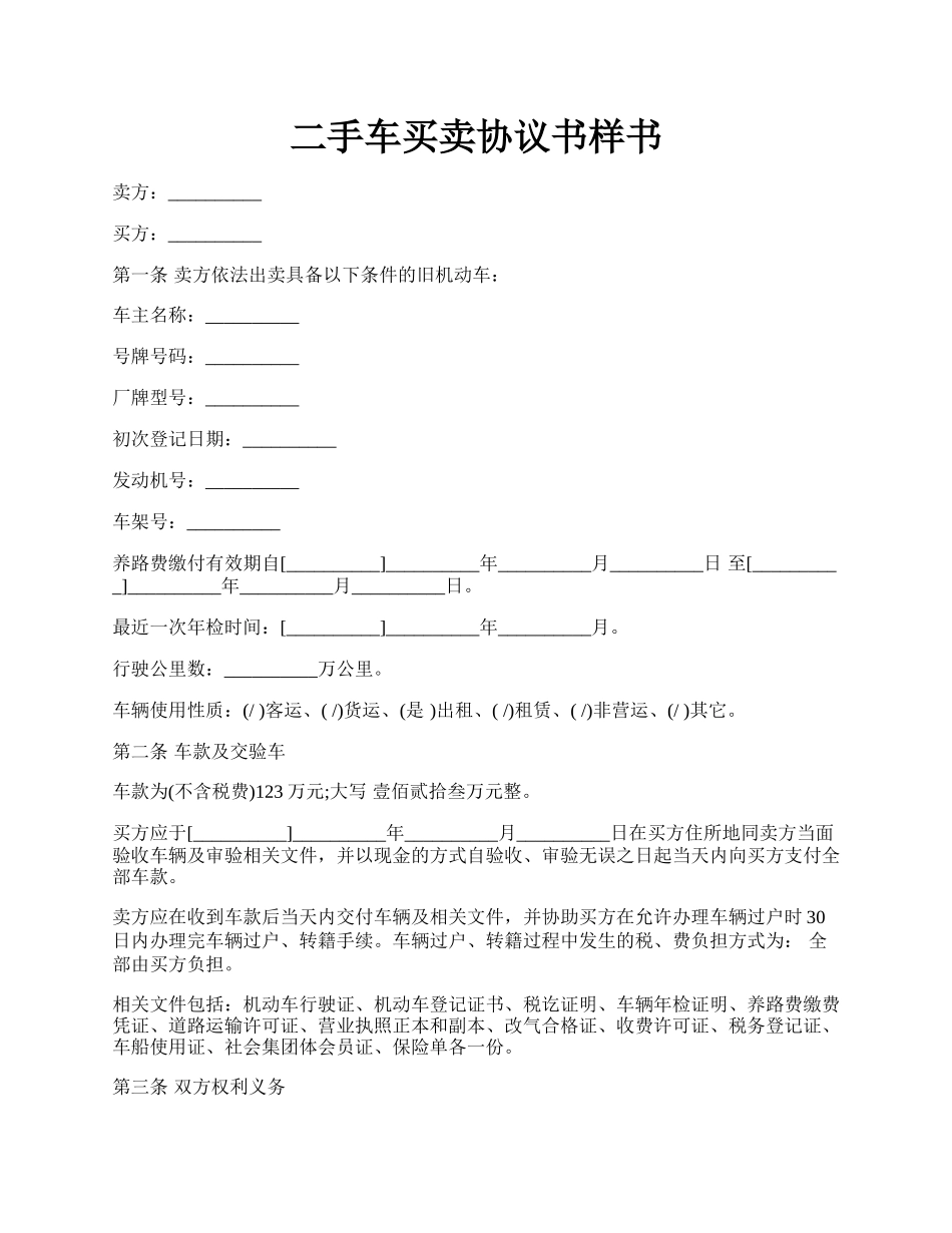 二手车买卖协议书样书.docx_第1页