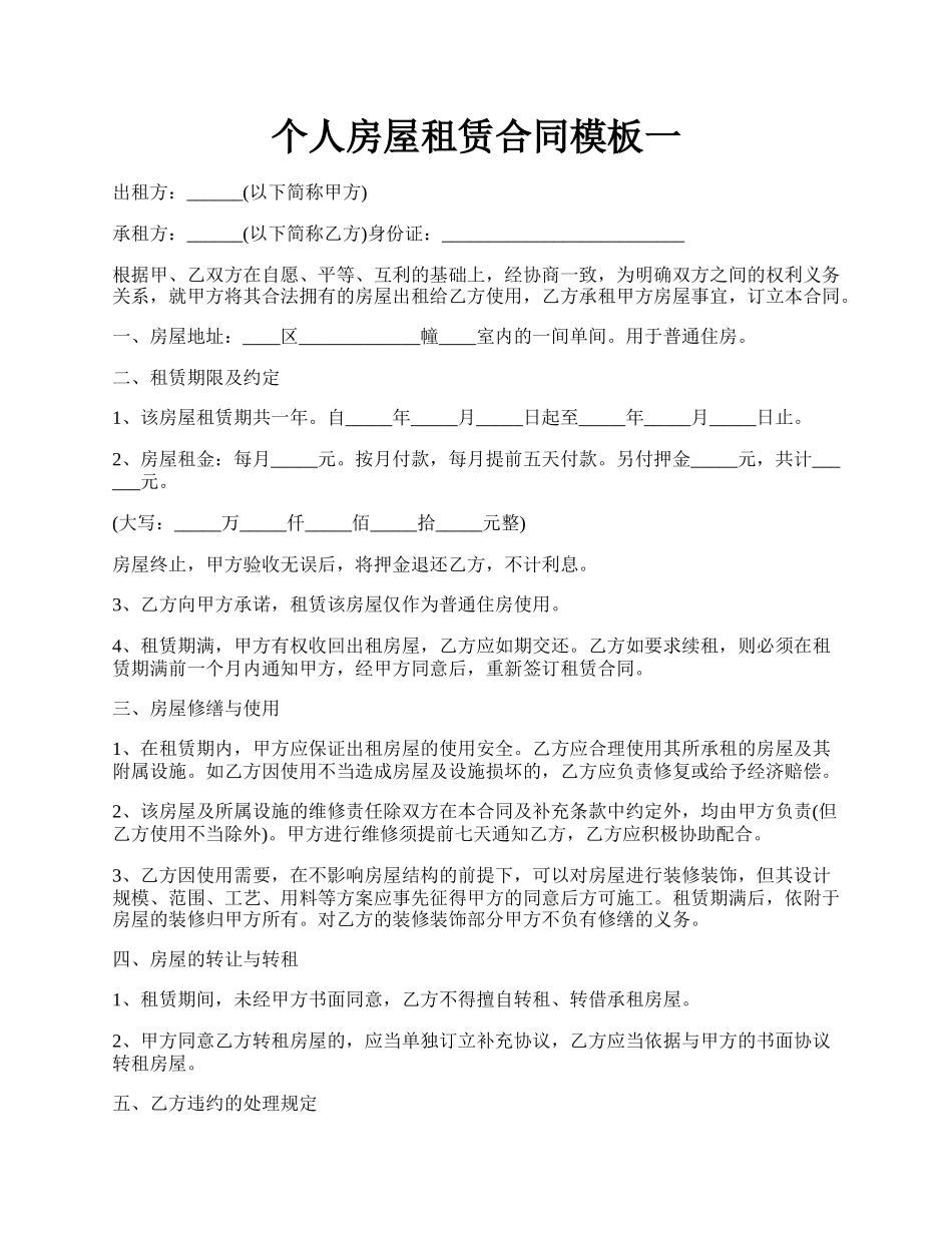 个人房屋租赁合同模板一.docx_第1页