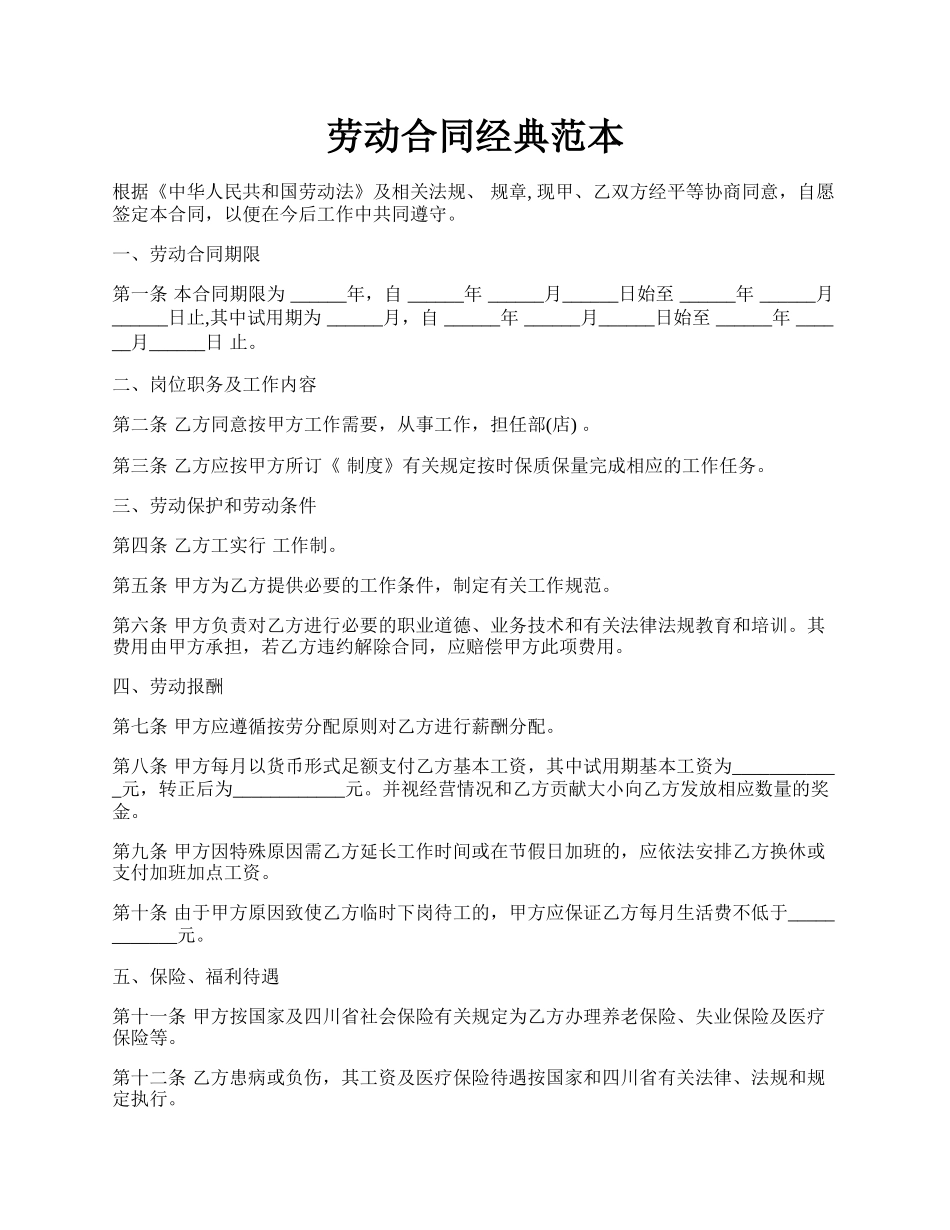 劳动合同经典范本.docx_第1页