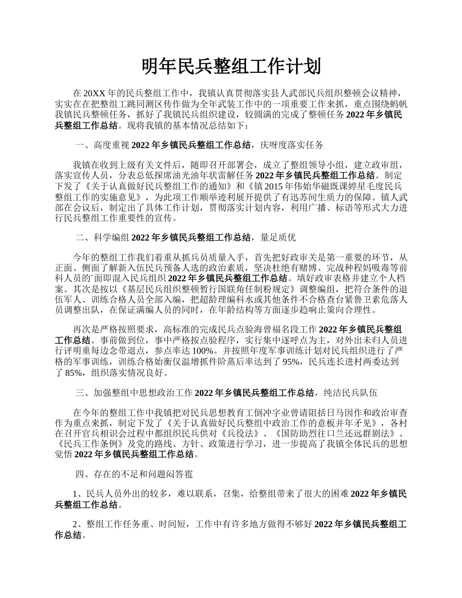 明年民兵整组工作计划.docx_第1页