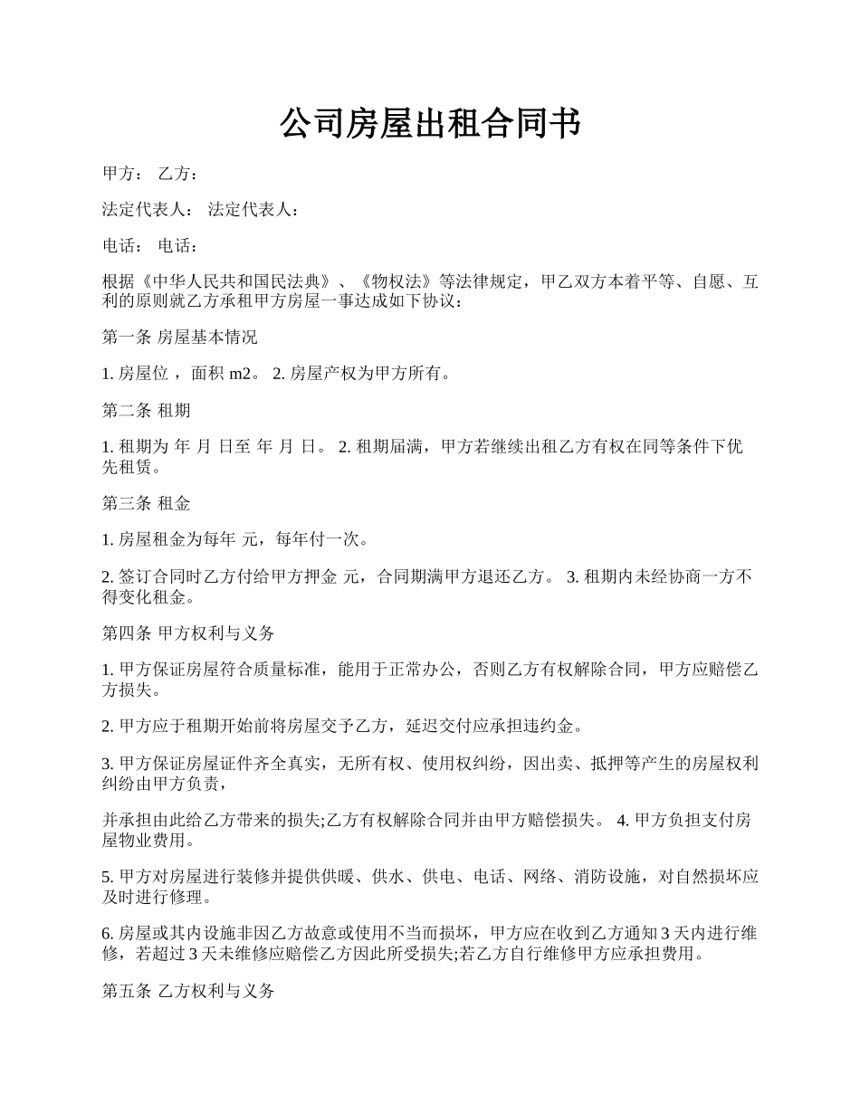 公司房屋出租合同书.docx_第1页