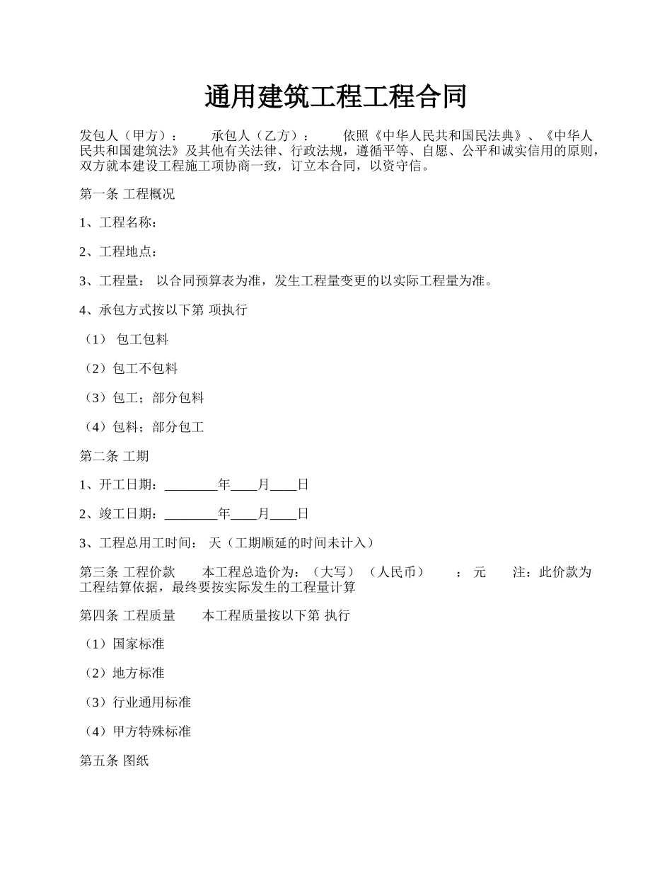 通用建筑工程工程合同.docx_第1页