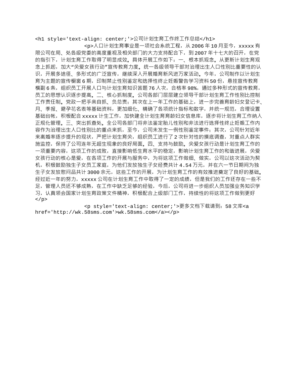 公司计划生育工作终工作总结.docx_第1页