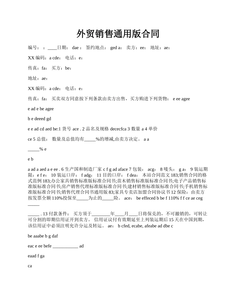 外贸销售通用版合同.docx_第1页