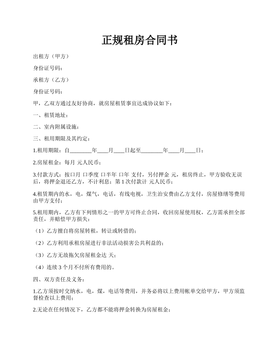 正规租房合同书.docx_第1页