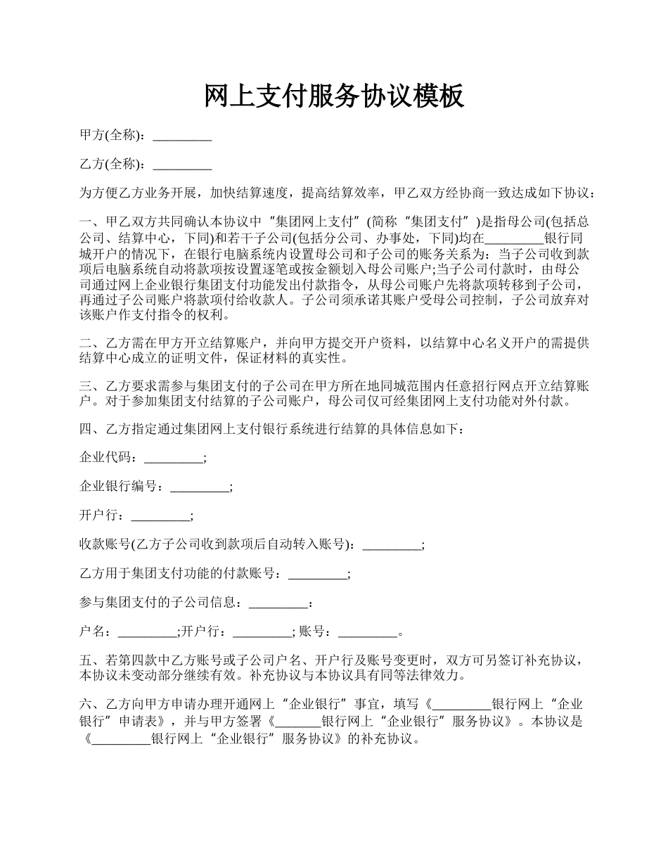 网上支付服务协议模板.docx_第1页