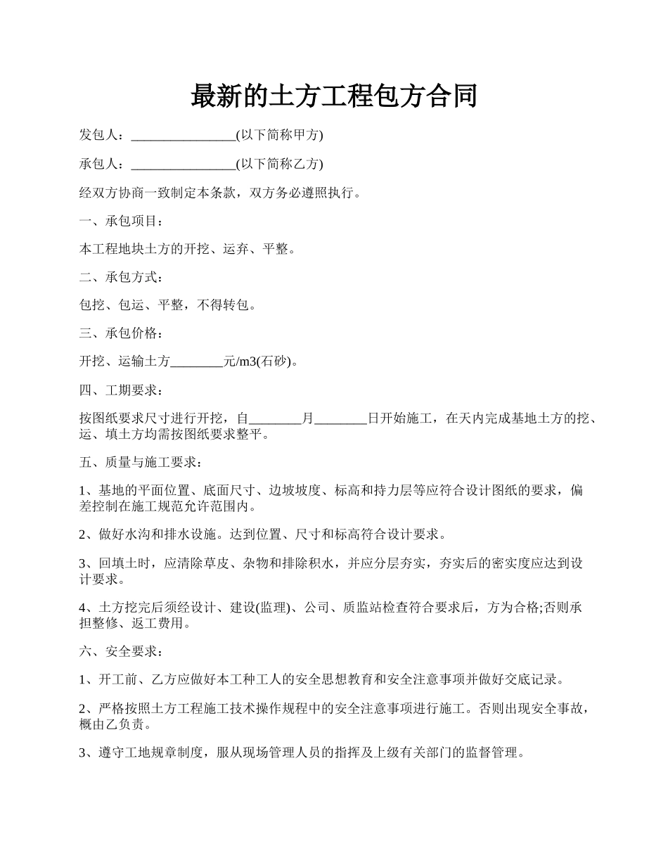 最新的土方工程包方合同.docx_第1页