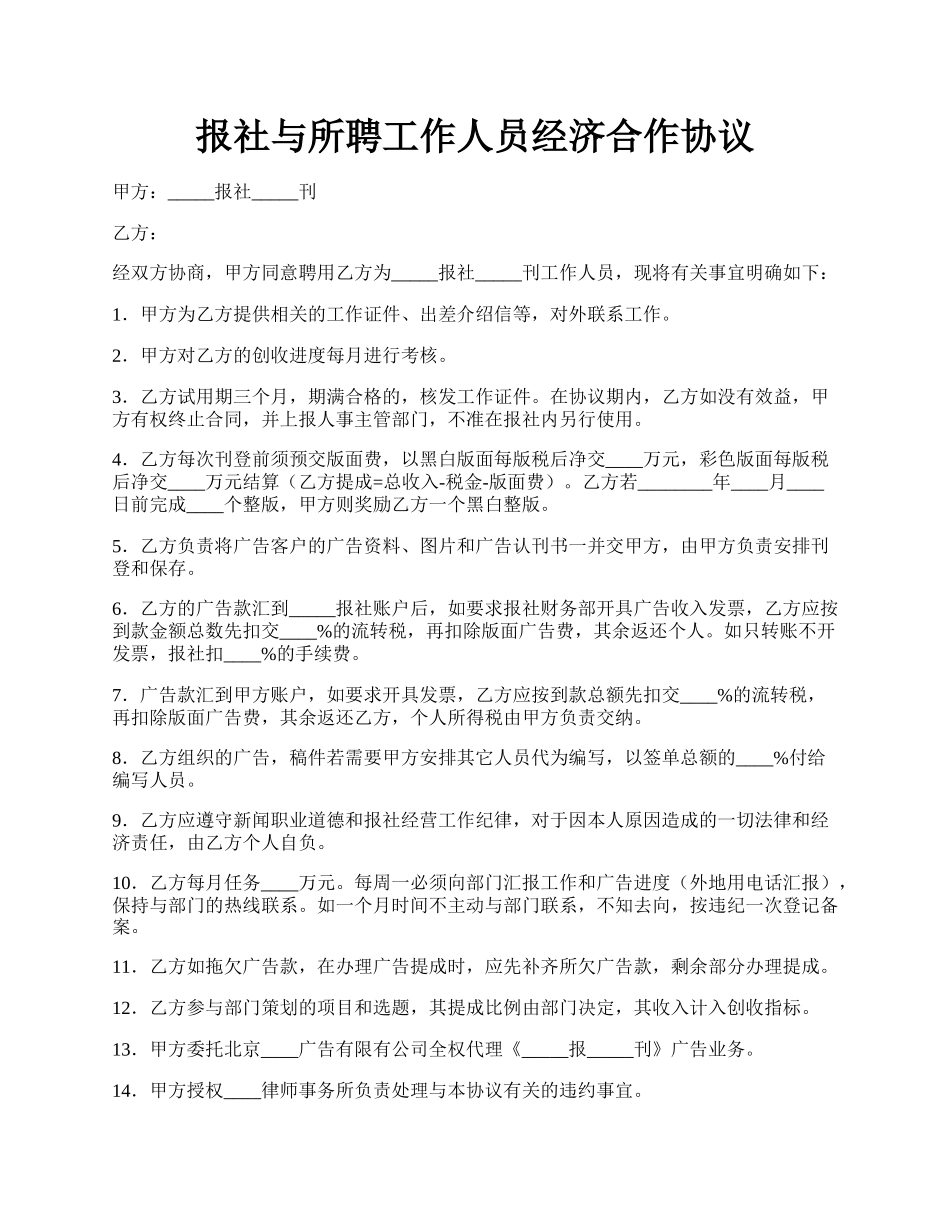 报社与所聘工作人员经济合作协议.docx_第1页