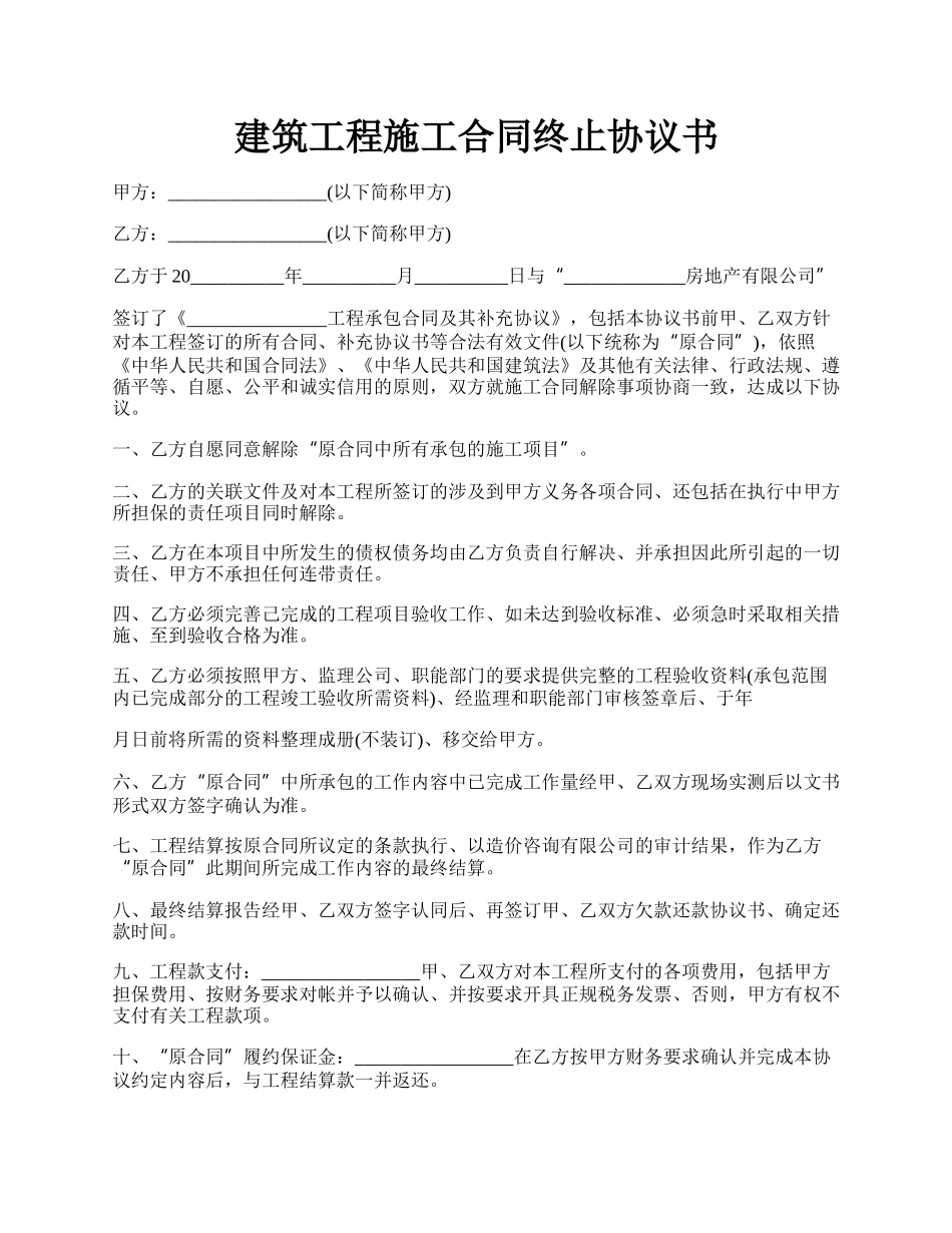 建筑工程施工合同终止协议书.docx_第1页