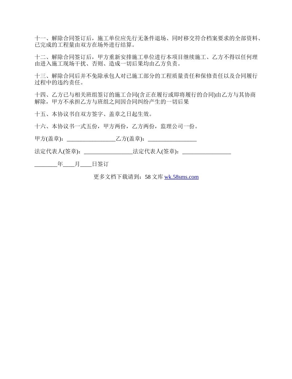 建筑工程施工合同终止协议书.docx_第2页