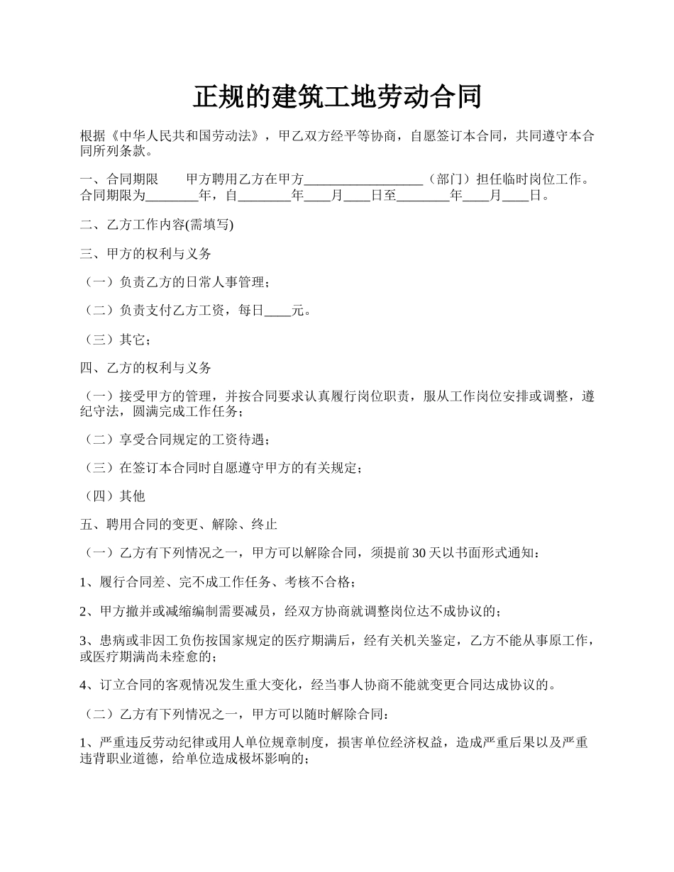 正规的建筑工地劳动合同.docx_第1页