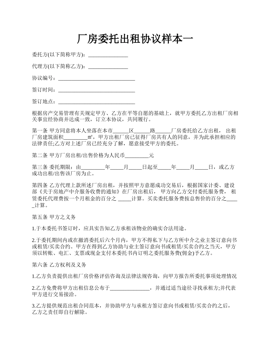 厂房委托出租协议样本一.docx_第1页