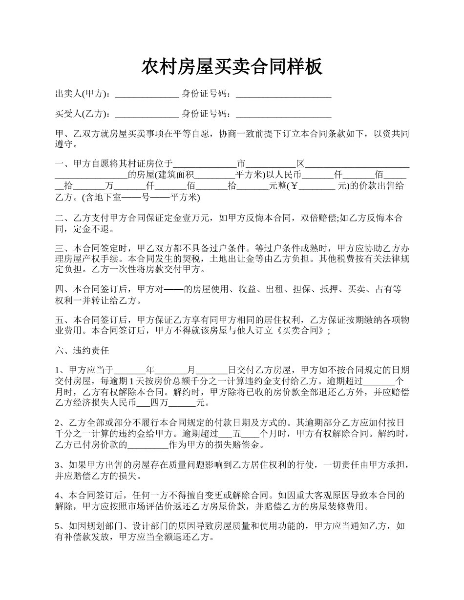 农村房屋买卖合同样板.docx_第1页