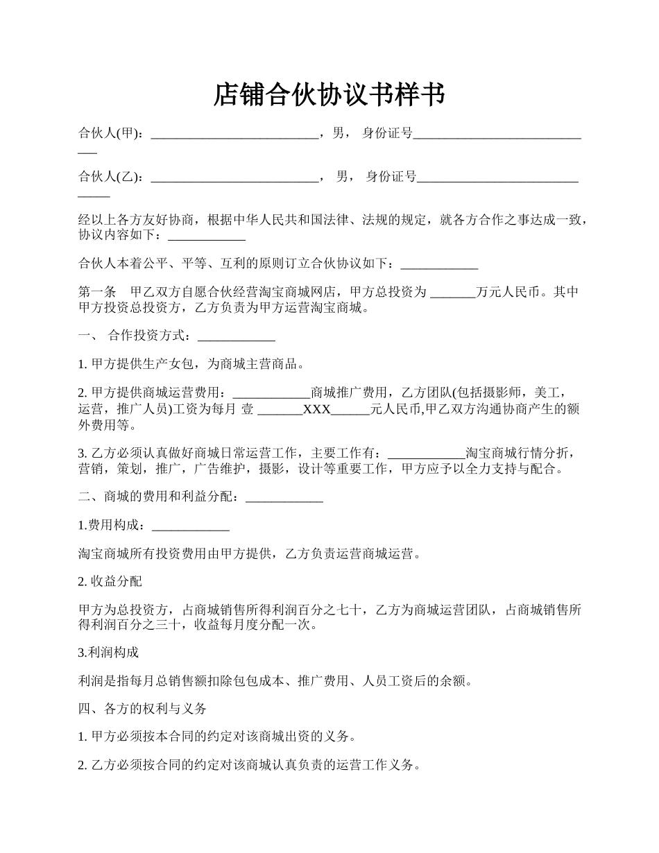 店铺合伙协议书样书.docx_第1页