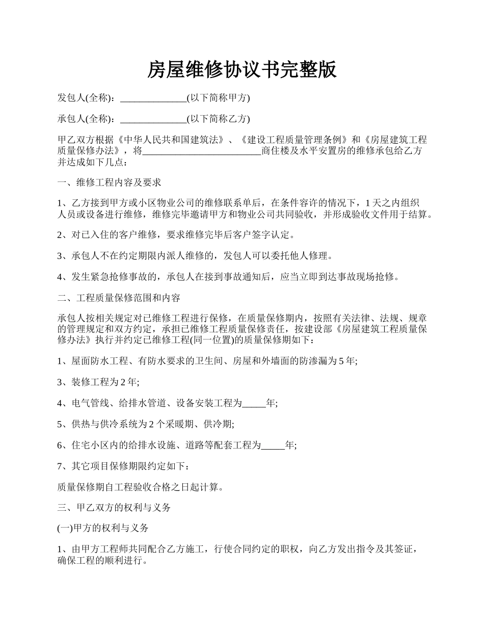 房屋维修协议书完整版.docx_第1页