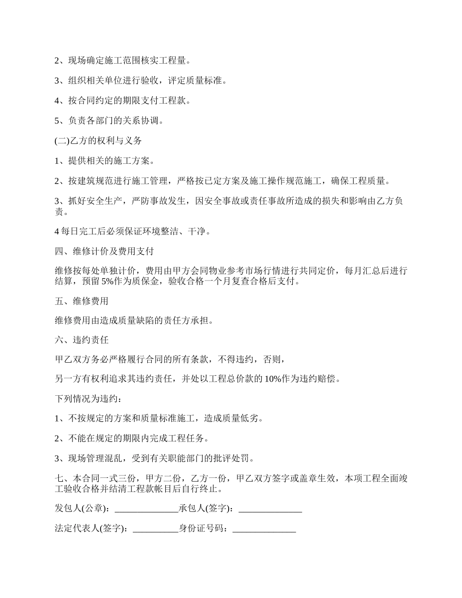 房屋维修协议书完整版.docx_第2页