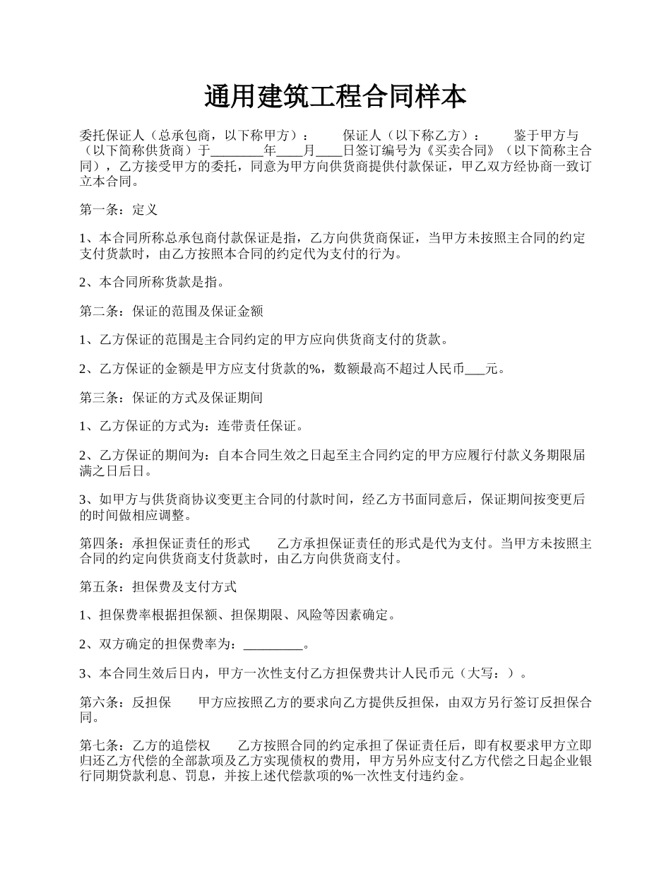 通用建筑工程合同样本.docx_第1页