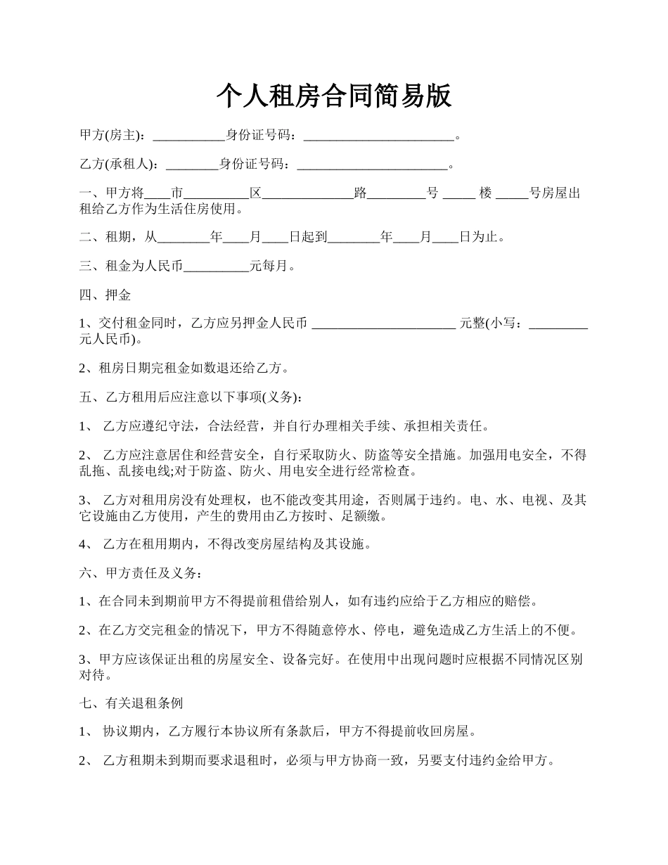 个人租房合同简易版.docx_第1页