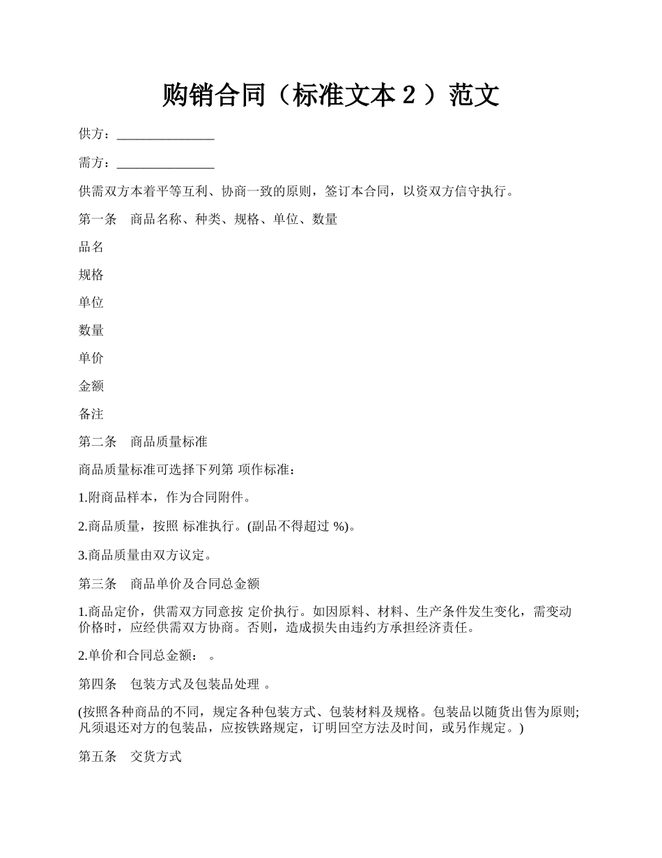购销合同（标准文本２）范文.docx_第1页