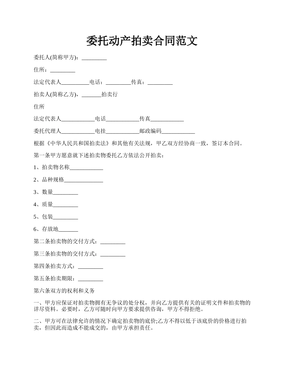 委托动产拍卖合同范文.docx_第1页