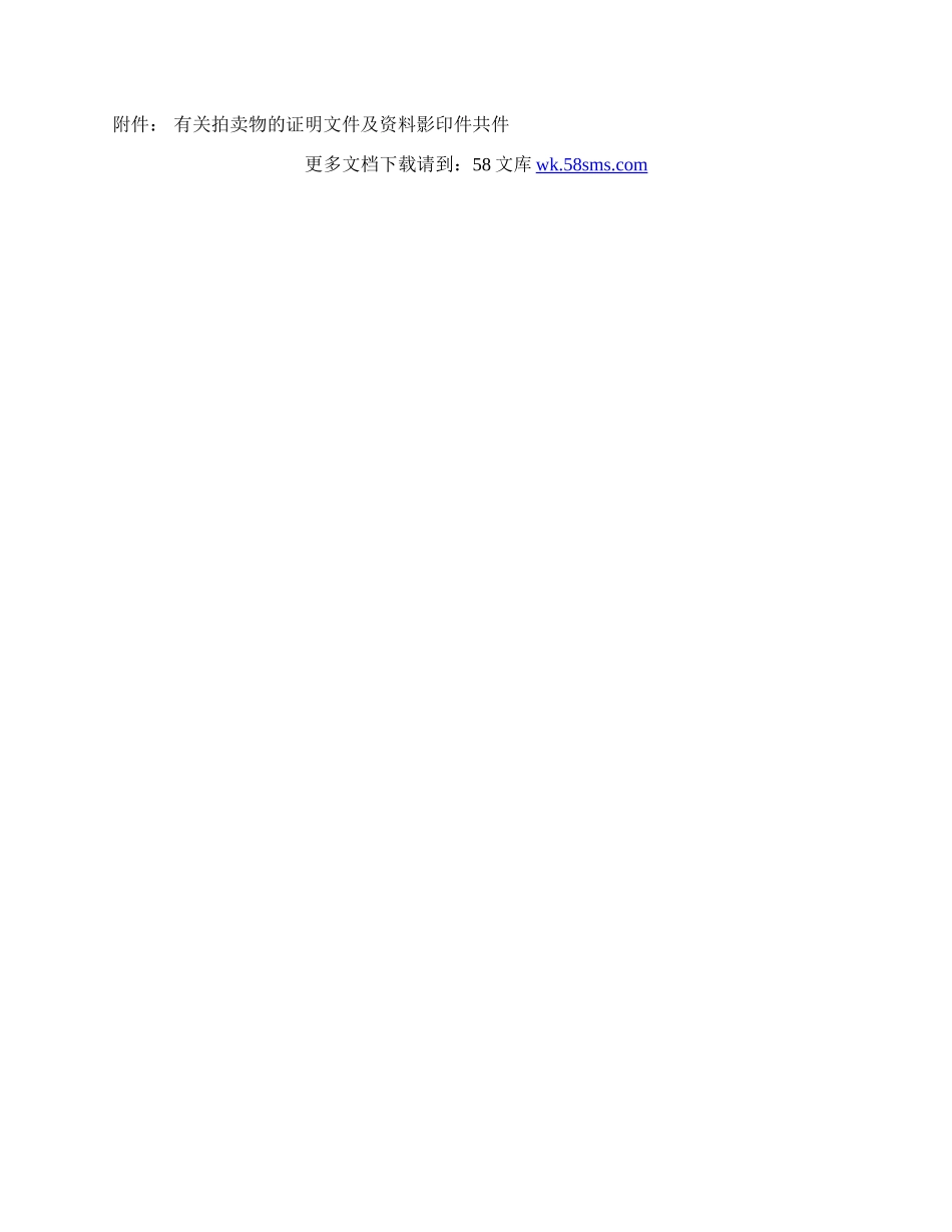 委托动产拍卖合同范文.docx_第3页