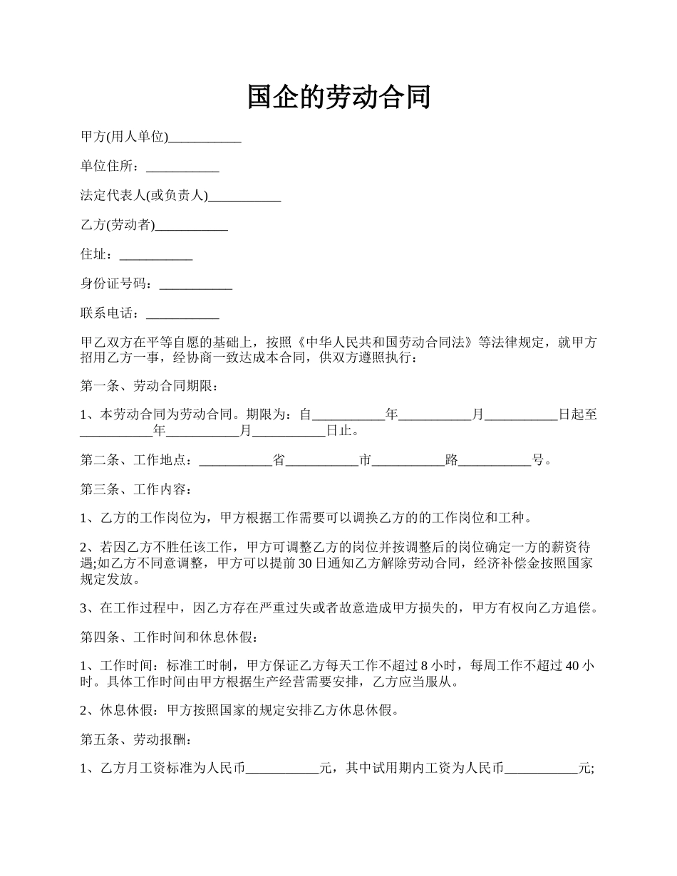 国企的劳动合同.docx_第1页