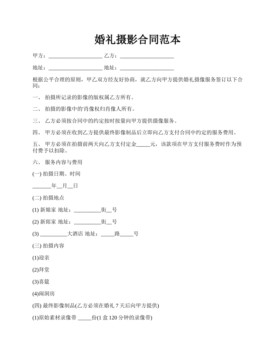 婚礼摄影合同范本.docx_第1页