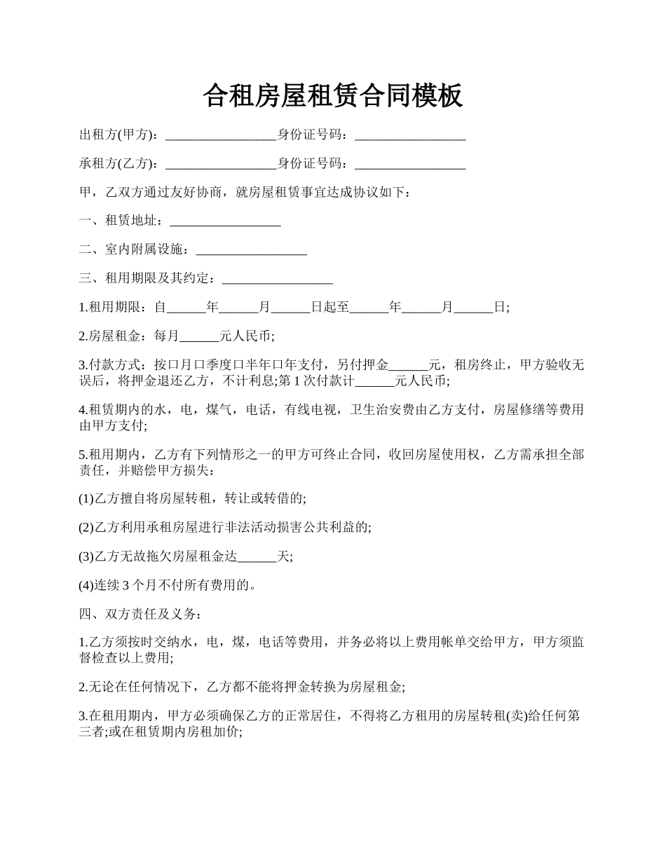 合租房屋租赁合同模板.docx_第1页