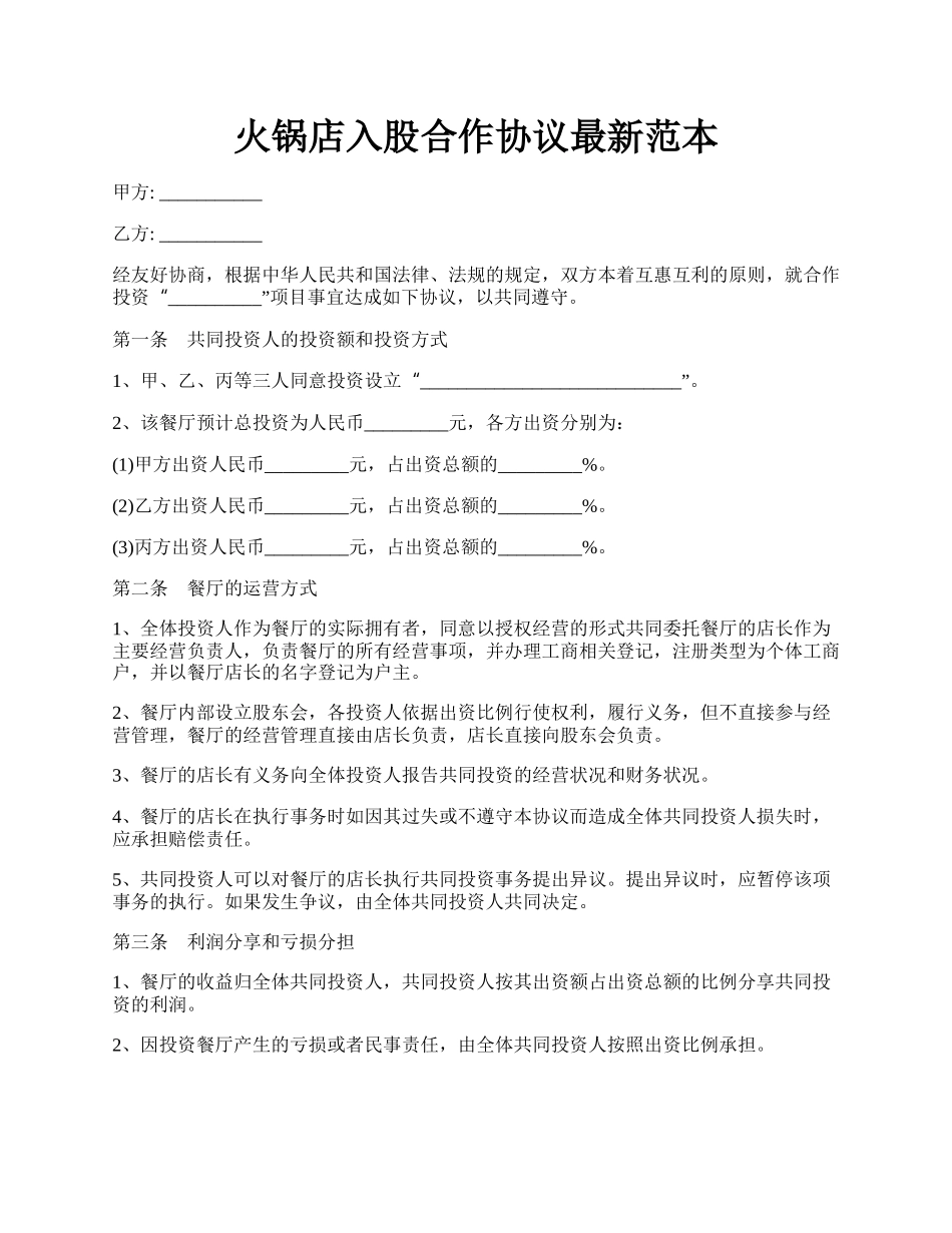 火锅店入股合作协议最新范本.docx_第1页