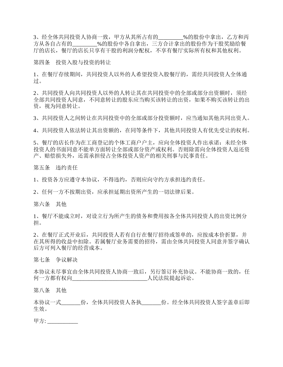 火锅店入股合作协议最新范本.docx_第2页