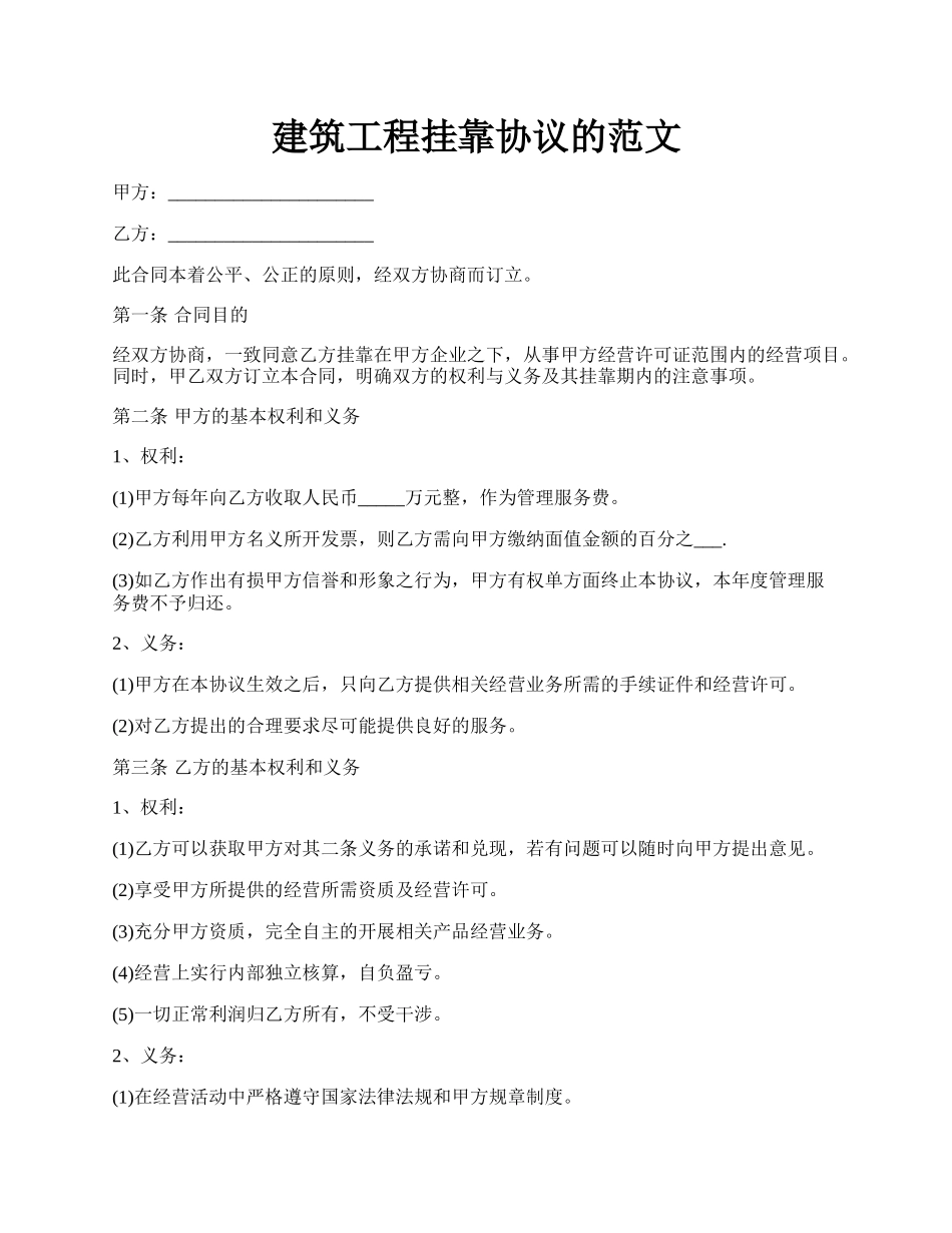 建筑工程挂靠协议的范文.docx_第1页