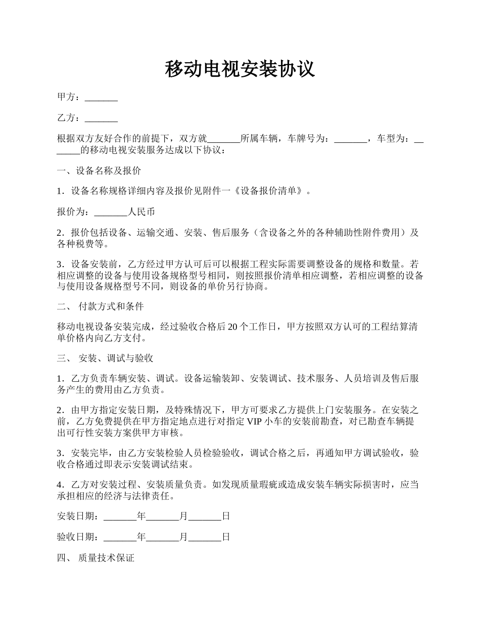 移动电视安装协议.docx_第1页