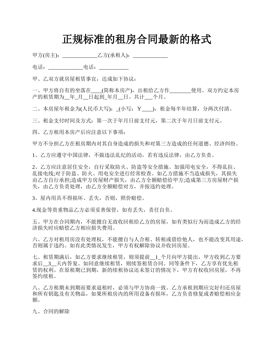 正规标准的租房合同最新的格式.docx_第1页