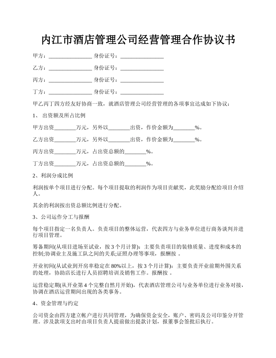 内江市酒店管理公司经营管理合作协议书.docx_第1页