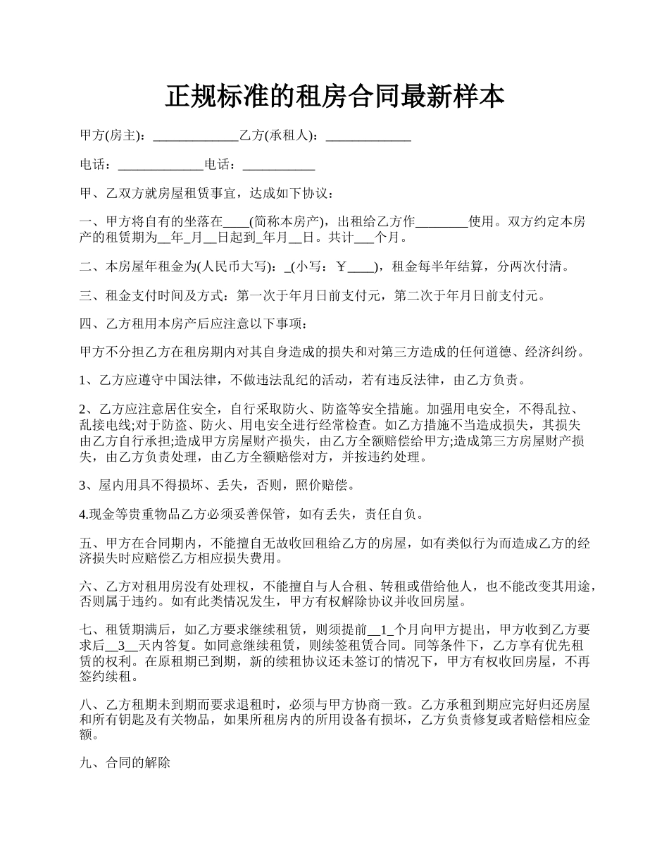 正规标准的租房合同最新样本.docx_第1页