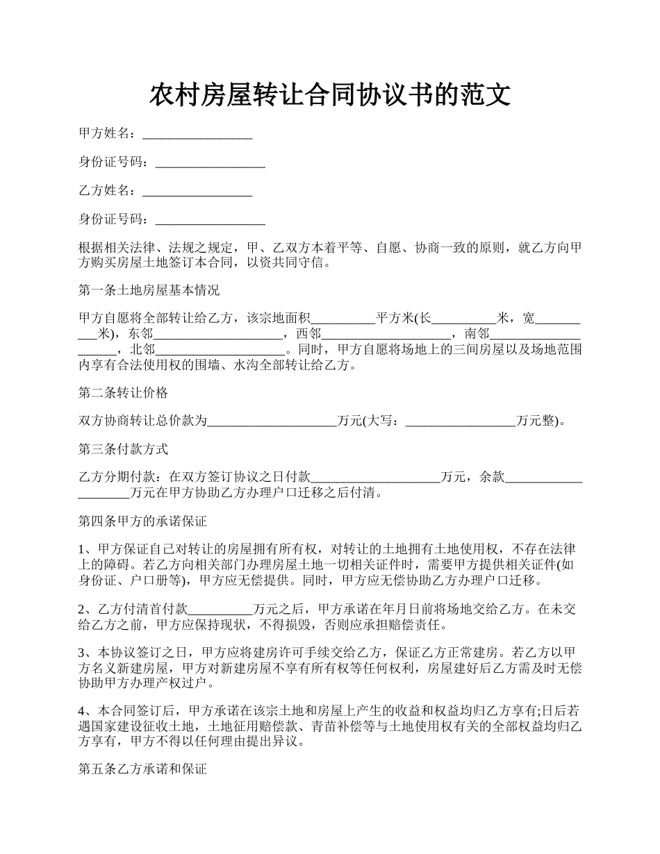 农村房屋转让合同协议书的范文.docx_第1页