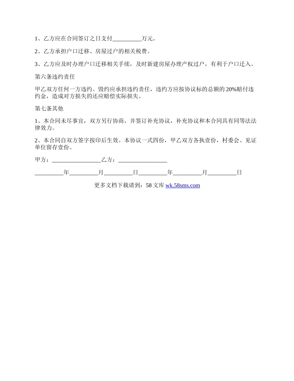 农村房屋转让合同协议书的范文.docx_第2页