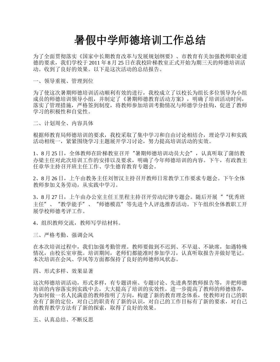 暑假中学师德培训工作总结.docx_第1页