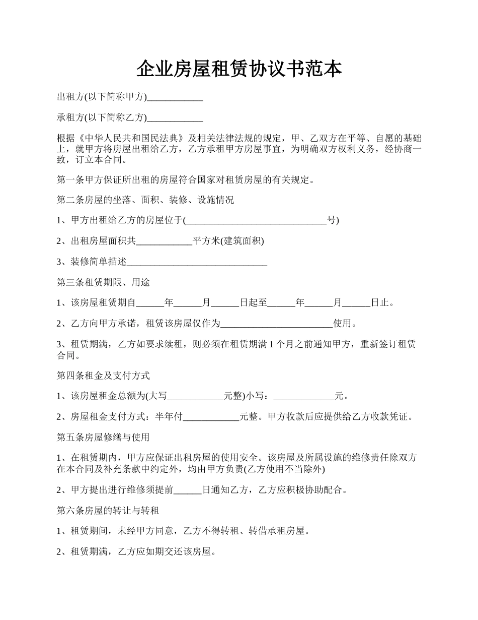 企业房屋租赁协议书范本.docx_第1页