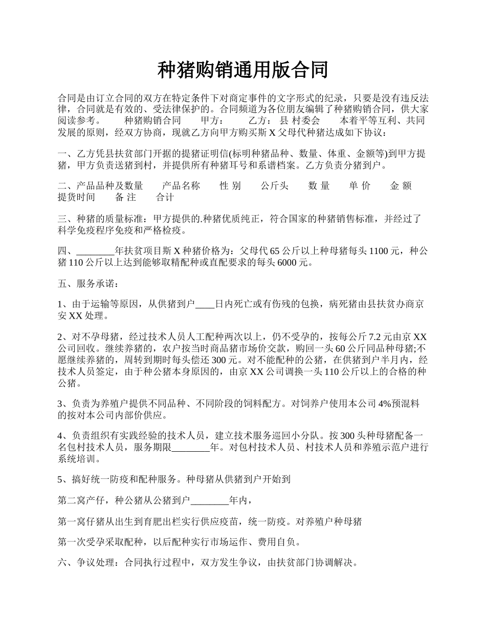 种猪购销通用版合同.docx_第1页