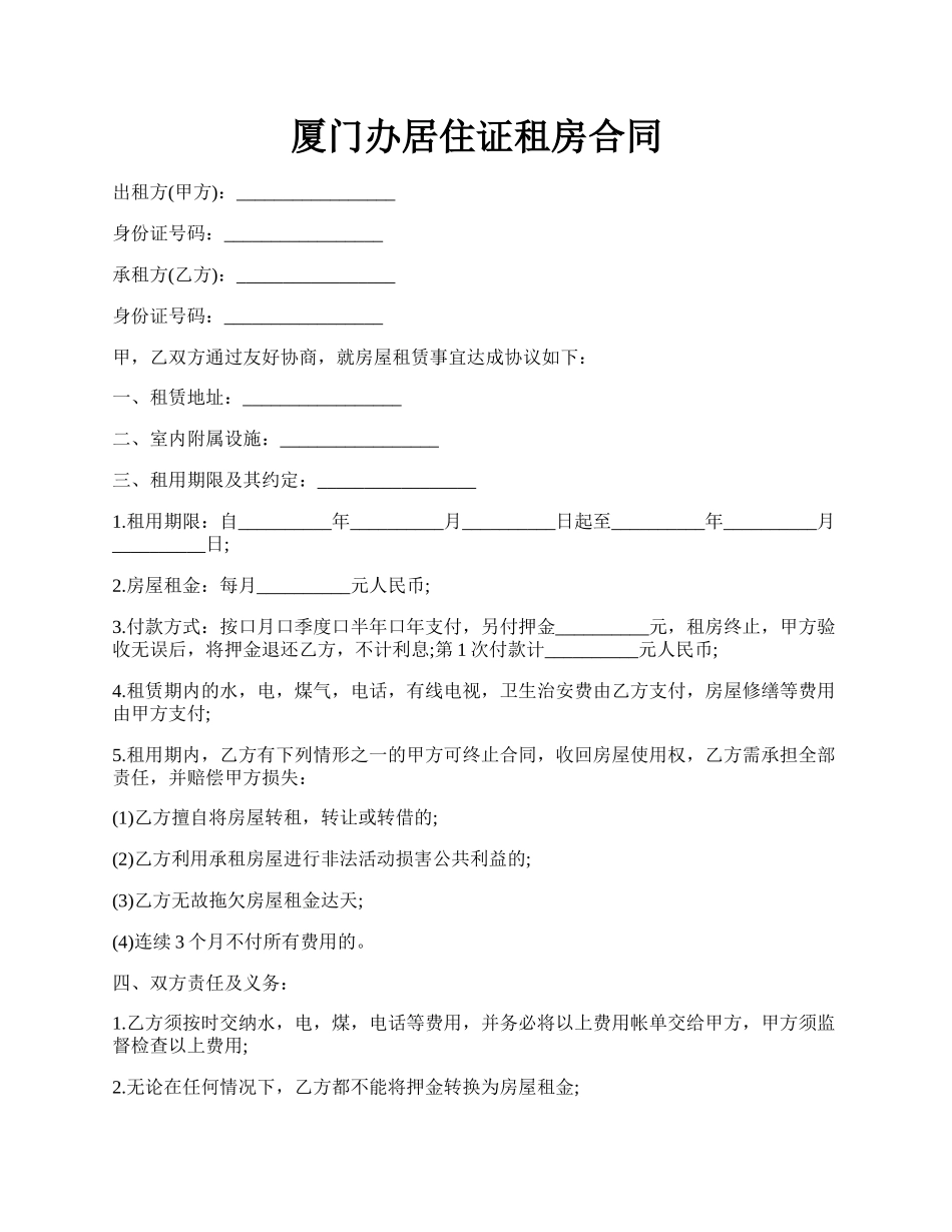 厦门办居住证租房合同.docx_第1页