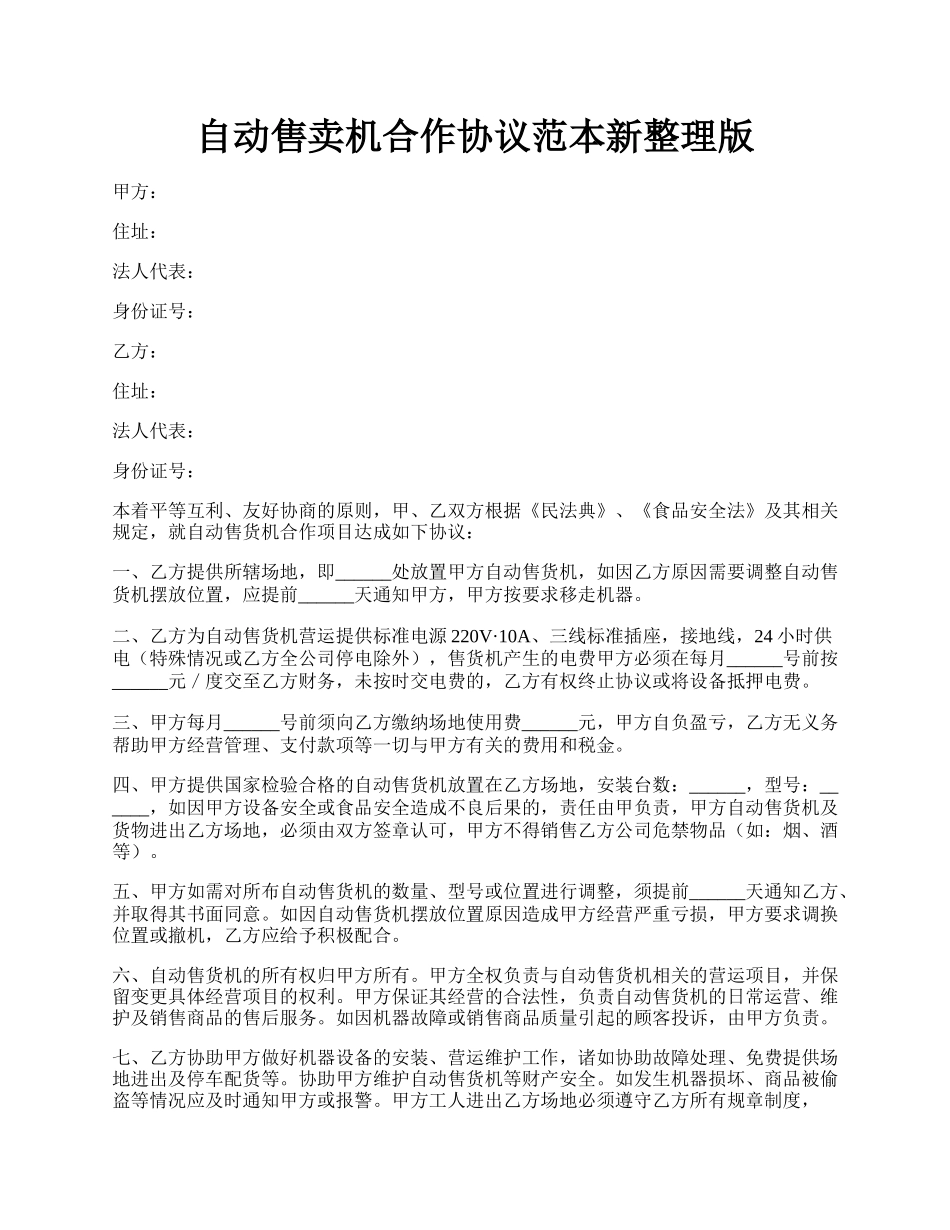 自动售卖机合作协议范本新整理版.docx_第1页