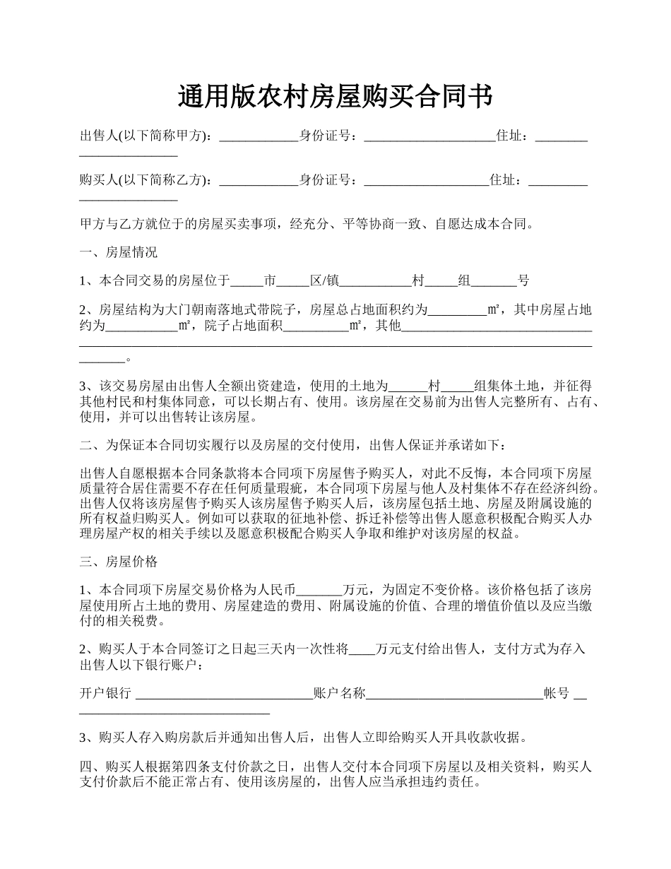 通用版农村房屋购买合同书.docx_第1页