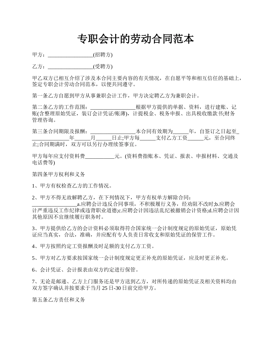 专职会计的劳动合同范本.docx_第1页