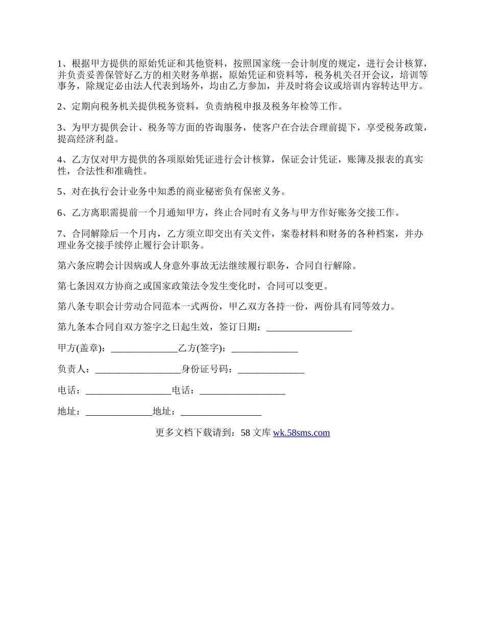 专职会计的劳动合同范本.docx_第2页