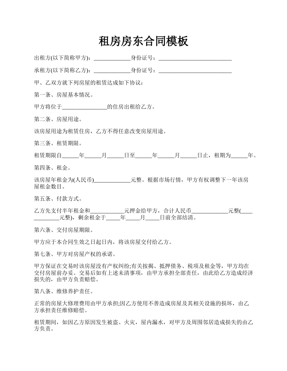 租房房东合同模板.docx_第1页