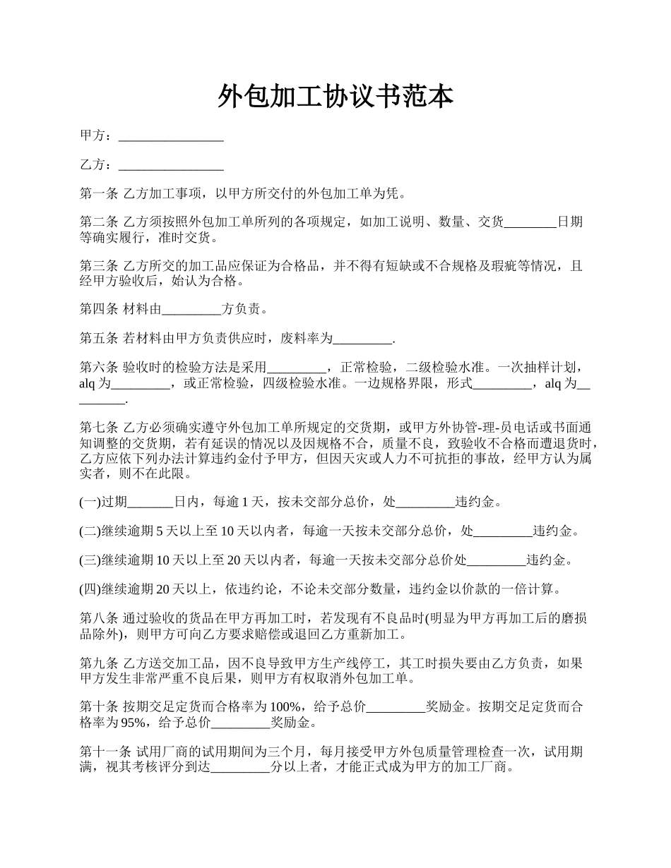 外包加工协议书范本.docx_第1页