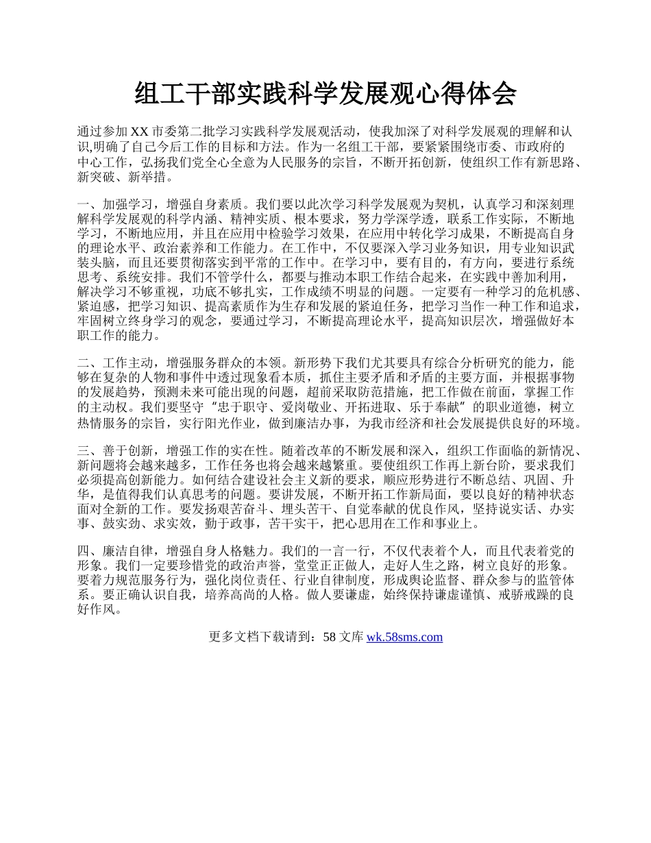 组工干部实践科学发展观心得体会.docx_第1页