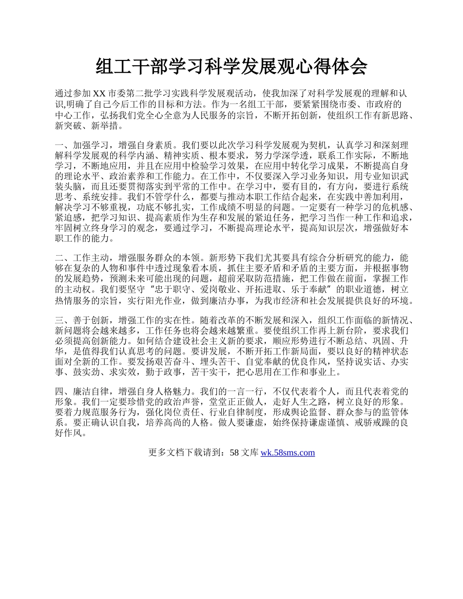 组工干部学习科学发展观心得体会.docx_第1页